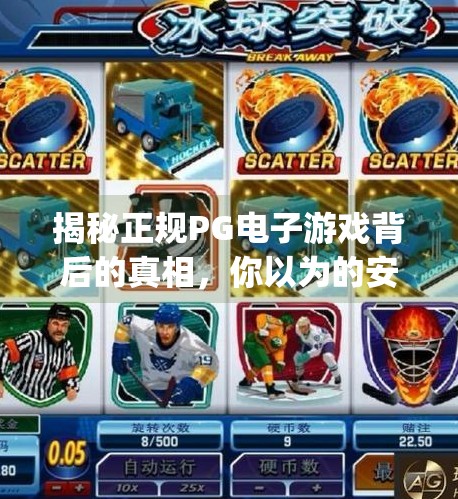 揭秘正规PG电子游戏背后的真相，你以为的安全，可能藏着陷阱！正规pg电子游戏