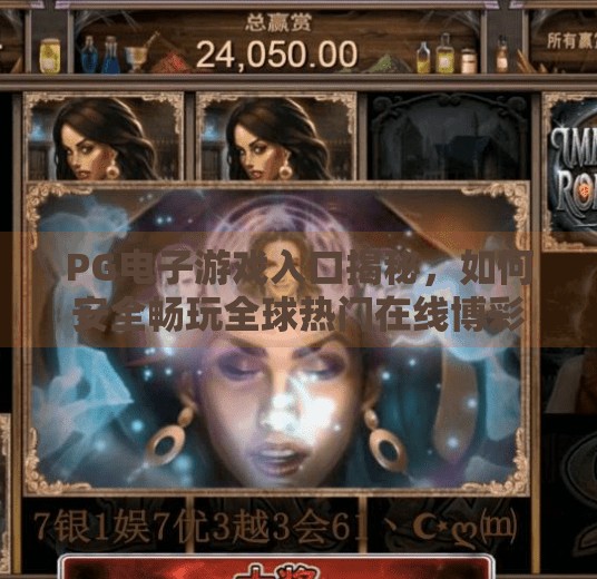 PG电子游戏入口揭秘，如何安全畅玩全球热门在线博彩平台？PG电子游戏入口