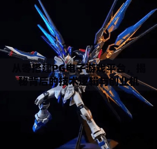 从零搭建PG电子游戏平台，揭秘背后的技术逻辑与创业机遇,pg电子游戏搭建