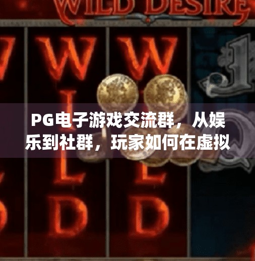 PG电子游戏交流群，从娱乐到社群，玩家如何在虚拟世界中找到归属感？pg电子游戏交流群