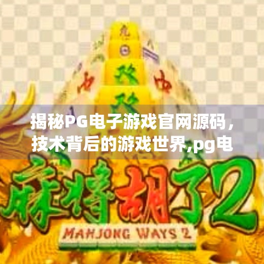 揭秘PG电子游戏官网源码，技术背后的游戏世界,pg电子游戏官网源码
