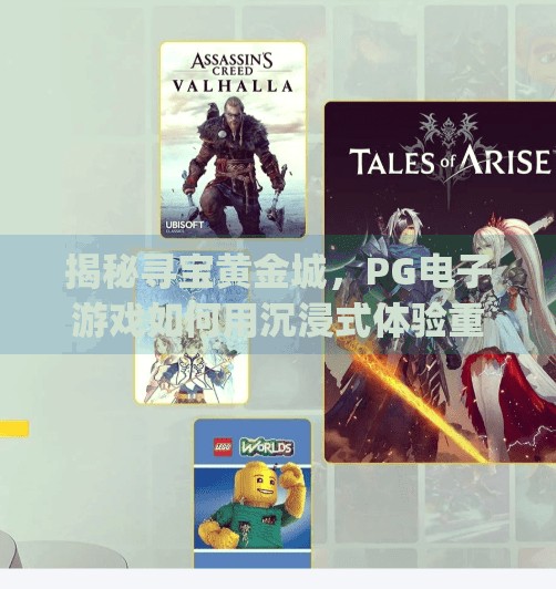 揭秘寻宝黄金城，PG电子游戏如何用沉浸式体验重塑玩家心智？pg电子游戏寻宝黄金城