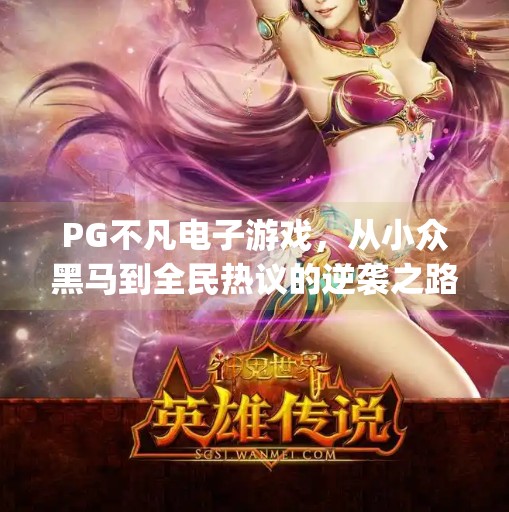 PG不凡电子游戏，从小众黑马到全民热议的逆袭之路,pg不凡电子游戏