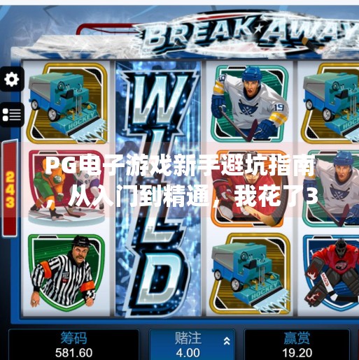 PG电子游戏新手避坑指南，从入门到精通，我花了3年才悟透的5个核心心得！pg电子游戏心得