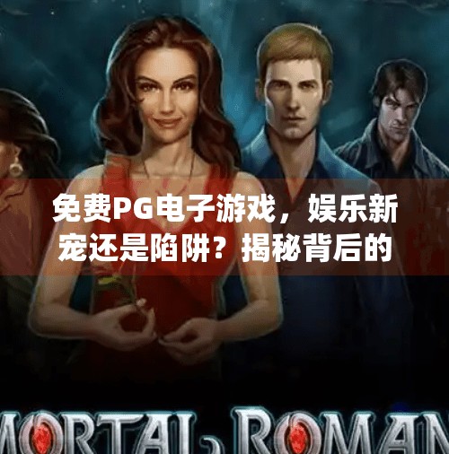 免费PG电子游戏，娱乐新宠还是陷阱？揭秘背后的真实玩法与风险,免费pg电子游戏