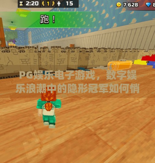 PG娱乐电子游戏，数字娱乐浪潮中的隐形冠军如何悄然崛起？pg娱乐电子游戏