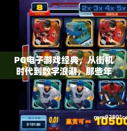PG电子游戏经典，从街机时代到数字浪潮，那些年我们一起追过的像素传奇,pg电子游戏经典