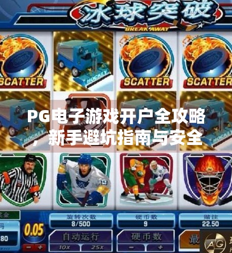 PG电子游戏开户全攻略，新手避坑指南与安全选择技巧,PG电子游戏开户