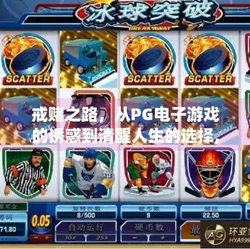 戒赌之路，从<strong>PG电子游戏</strong>的诱惑到清醒人生的选择,戒赌<strong>PG电子游戏</strong>