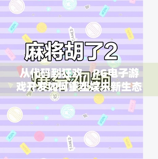 从代码到狂欢，PG电子游戏开发如何重塑娱乐新生态？pg电子游戏开发