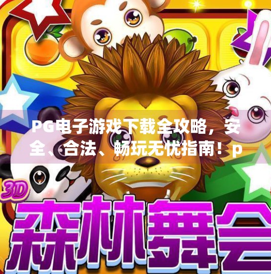 PG电子游戏下载全攻略，安全、合法、畅玩无忧指南！pg电子游戏下载