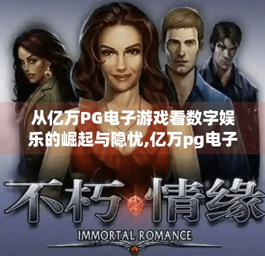 从亿万PG电子游戏看数字娱乐的崛起与隐忧,亿万pg电子游戏