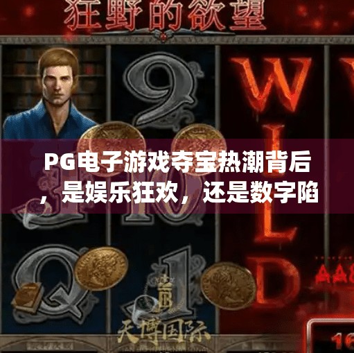 PG电子游戏夺宝热潮背后，是娱乐狂欢，还是数字陷阱？pg电子游戏夺宝