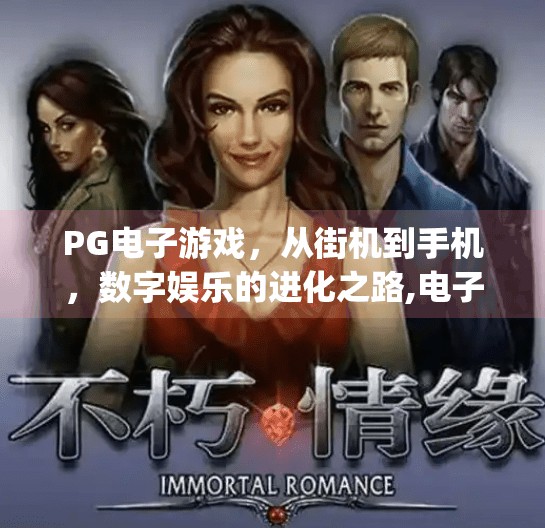 PG电子游戏，从街机到手机，数字娱乐的进化之路,电子游艺pg电子游戏