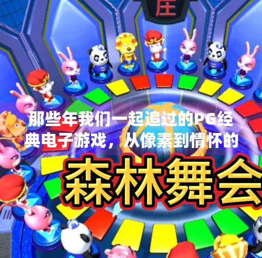 那些年我们一起追过的PG经典电子游戏，从像素到情怀的十年光影,pg经典电子游戏