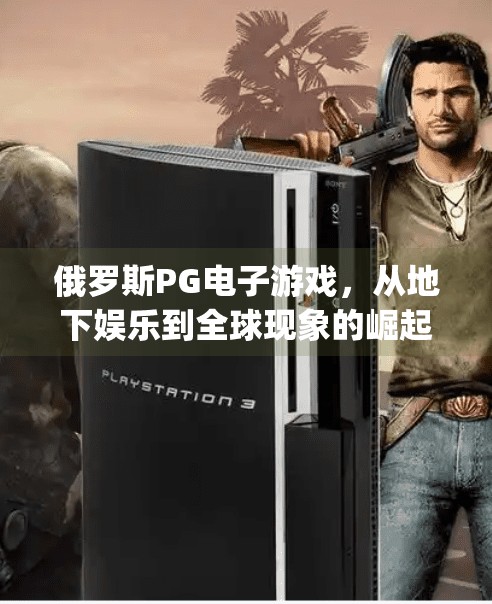 俄罗斯PG电子游戏，从地下娱乐到全球现象的崛起之路,俄罗斯pg电子游戏