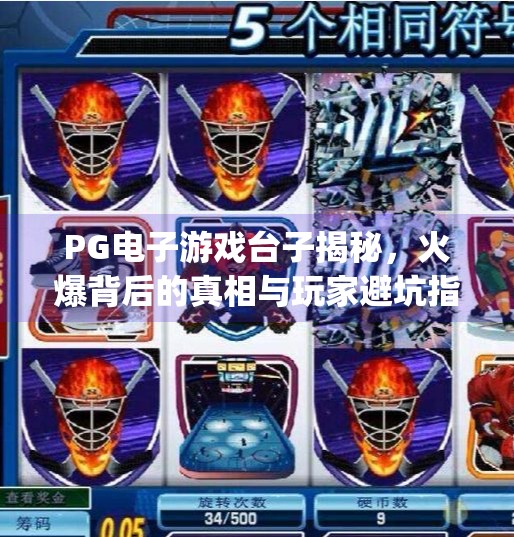 PG电子游戏台子揭秘，火爆背后的真相与玩家避坑指南,pg电子游戏台子