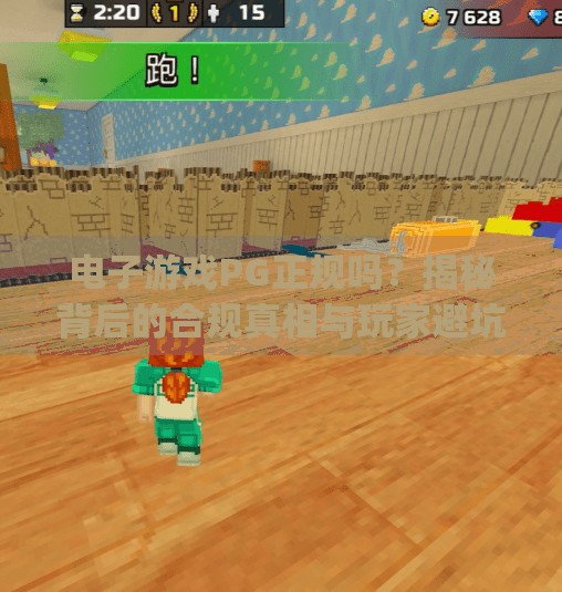 电子游戏PG正规吗？揭秘背后的合规真相与玩家避坑指南,电子游戏pg正规吗