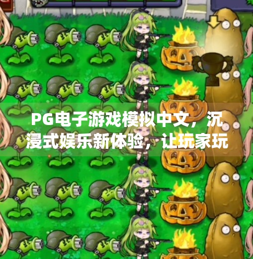 PG电子游戏模拟中文，沉浸式娱乐新体验，让玩家玩得更懂！pg电子游戏模拟中文