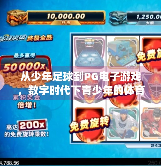 从少年足球到PG电子游戏，数字时代下青少年的体育新体验,pg电子游戏少年足球