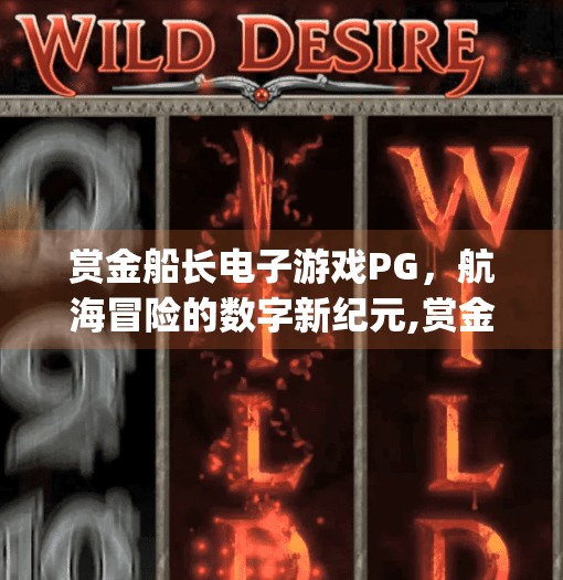 赏金船长电子游戏PG，航海冒险的数字新纪元,赏金船长电子游戏pg
