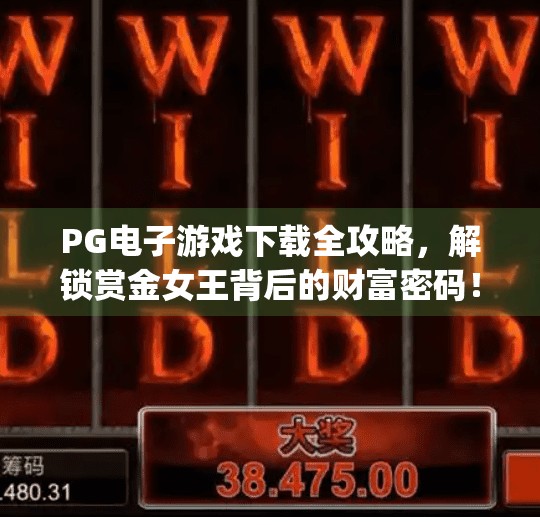 PG电子游戏下载全攻略，解锁赏金女王背后的财富密码！pg电子游戏下载PG赏金女王