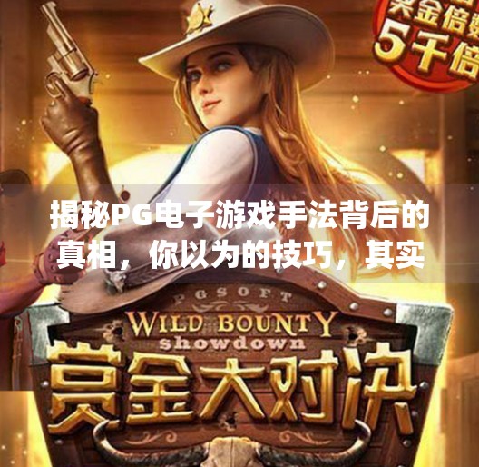 揭秘PG电子游戏手法背后的真相，你以为的技巧，其实是陷阱？pg电子游戏手法教程