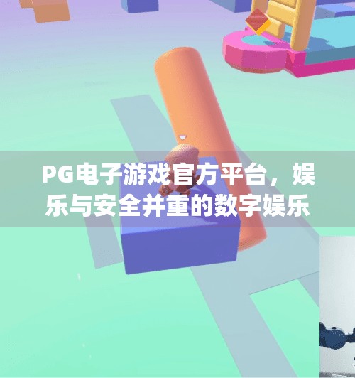 PG电子游戏官方平台，娱乐与安全并重的数字娱乐新选择,pg电子游戏官方平台
