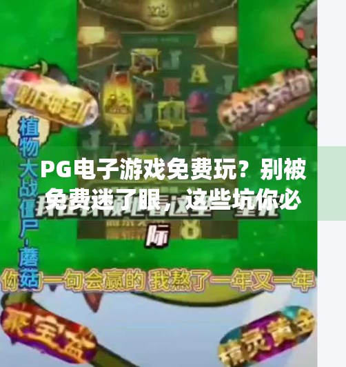 PG电子游戏免费玩？别被免费迷了眼，这些坑你必须知道！pg电子游戏免费玩