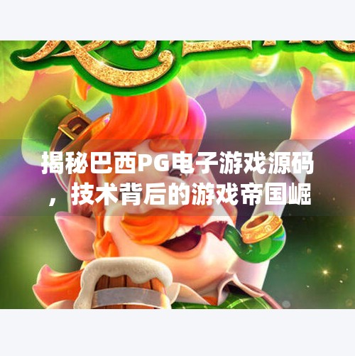 揭秘巴西PG电子游戏源码，技术背后的游戏帝国崛起之路,巴西pg电子游戏源码