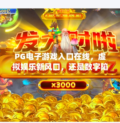 PG电子游戏入口在线，虚拟娱乐新风口，还是数字陷阱？pg电子游戏入口在线