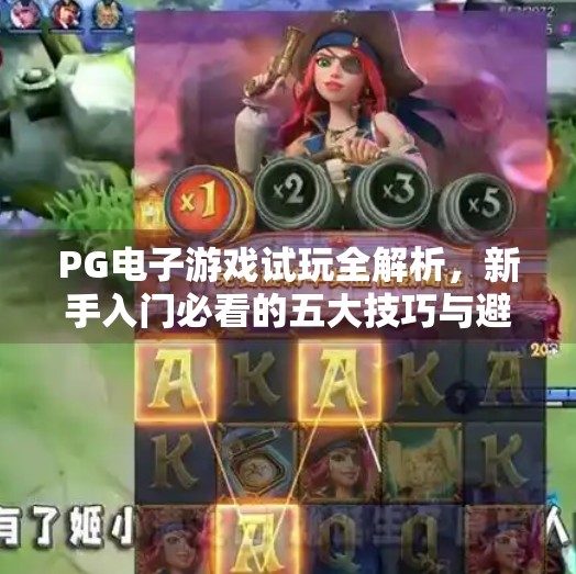 PG电子游戏试玩全解析，新手入门必看的五大技巧与避坑指南！平台PG电子游戏试玩