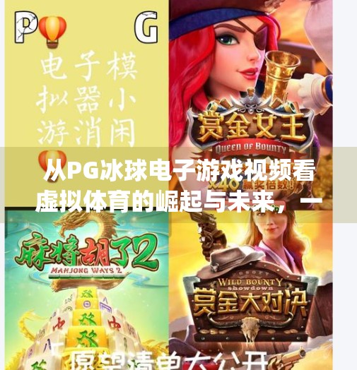 从PG冰球电子游戏视频看虚拟体育的崛起与未来，一场技术与激情的完美碰撞,pg冰球电子游戏视频