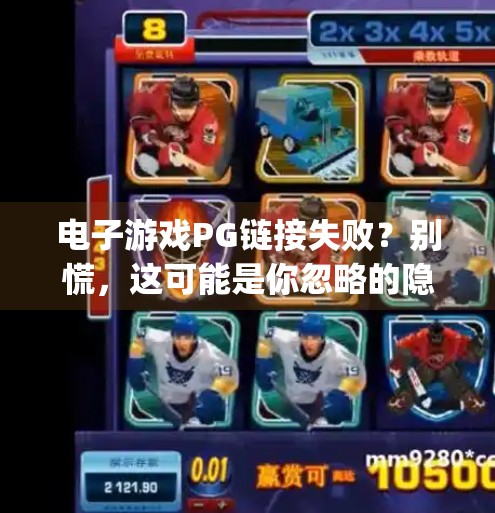 电子游戏PG链接失败？别慌，这可能是你忽略的隐形陷阱！电子游戏pg链接失败