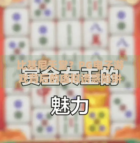 比基尼天堂？PG电子游戏背后的虚拟诱惑陷阱你中招了吗？pg电子游戏比基尼天堂