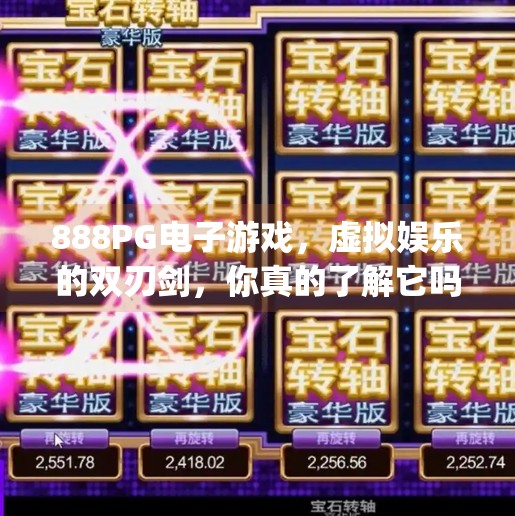 888PG电子游戏，虚拟娱乐的双刃剑，你真的了解它吗？888pg电子游戏