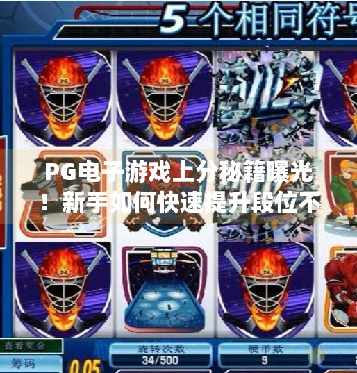 PG电子游戏上分秘籍曝光！新手如何快速提升段位不踩坑？pg电子游戏上分