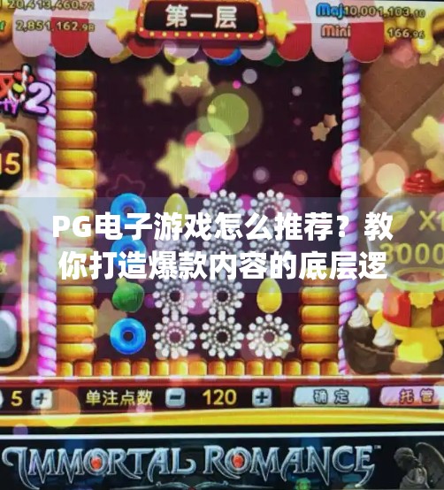PG电子游戏怎么推荐？教你打造爆款内容的底层逻辑！pg电子游戏怎么推荐