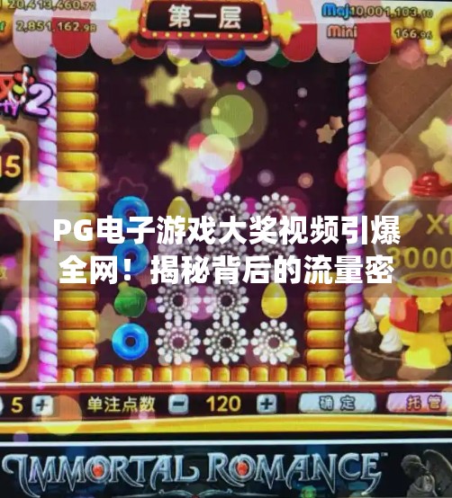 PG电子游戏大奖视频引爆全网！揭秘背后的流量密码与行业趋势,pg电子游戏大奖视频