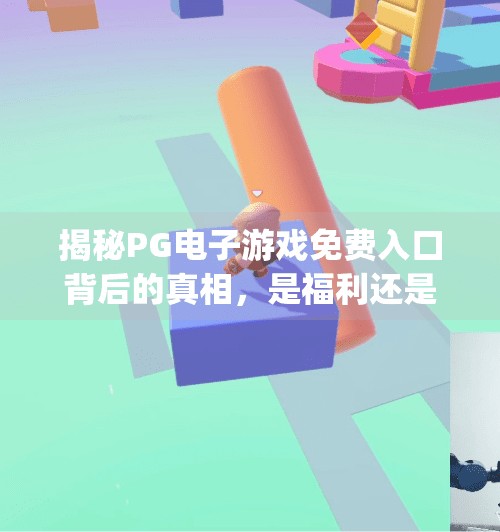 揭秘PG电子游戏免费入口背后的真相，是福利还是陷阱？pg电子游戏免费入口