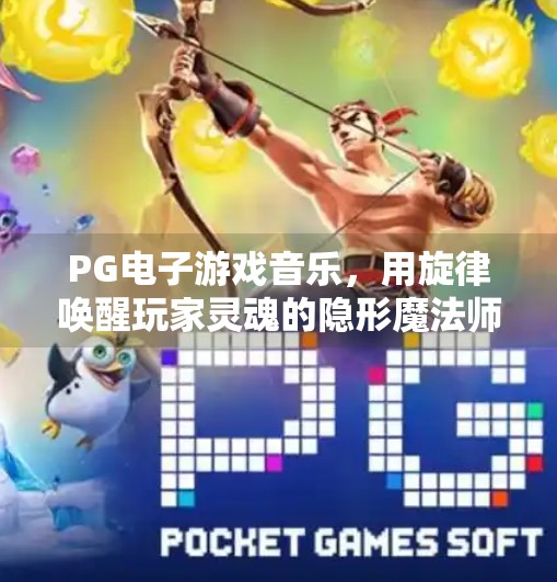 PG电子游戏音乐，用旋律唤醒玩家灵魂的隐形魔法师,PG电子游戏音乐