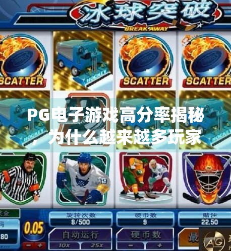 PG电子游戏高分率揭秘，为什么越来越多玩家沉迷于这场数字竞技？pg电子游戏高分率