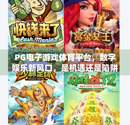 PG电子游戏体育平台，数字娱乐新风口，是机遇还是陷阱？pg电子游戏体育平台
