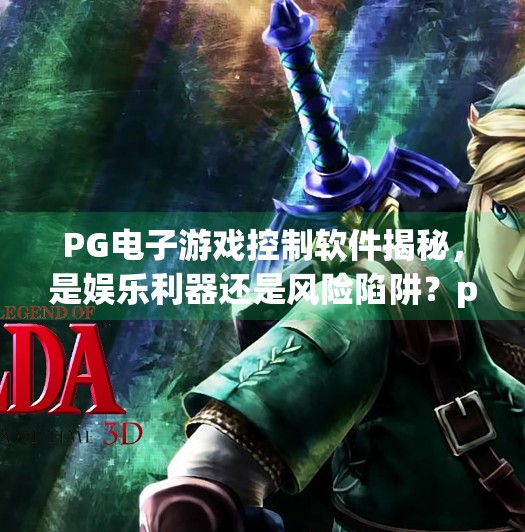 PG电子游戏控制软件揭秘，是娱乐利器还是风险陷阱？pg电子游戏控制软件