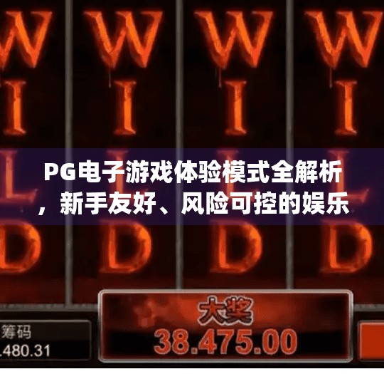 PG电子游戏体验模式全解析，新手友好、风险可控的娱乐新选择！pg电子游戏体验模式