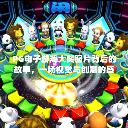 PG电子游戏大奖图片背后的故事，一场视觉与创意的盛宴,pg电子游戏大奖图片