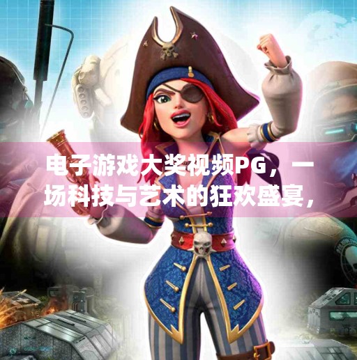 电子游戏大奖视频PG，一场科技与艺术的狂欢盛宴，为何它成为玩家心中的奥斯卡？电子游戏大奖视频pg