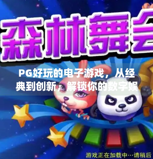 PG好玩的电子游戏，从经典到创新，解锁你的数字娱乐新世界！pg好玩的电子游戏