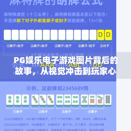PG娱乐电子游戏图片背后的故事，从视觉冲击到玩家心理的深度解析,pg娱乐电子游戏图片