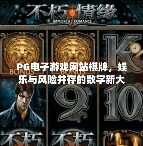 PG电子游戏网站棋牌，娱乐与风险并存的数字新大陆,pg电子游戏网站棋牌